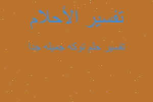 تفسير توكه جميله جدا في المنام