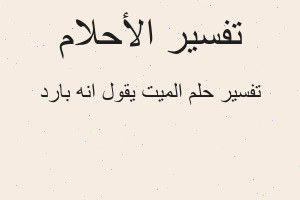 تفسير الميت يقول انه بارد في المنام