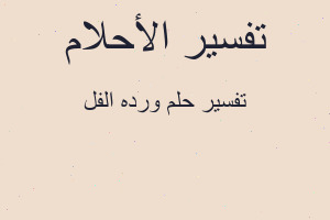 تفسير ورده الفل في المنام