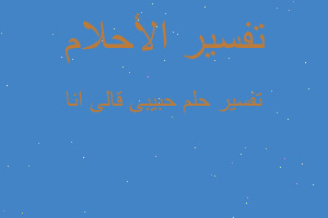 تفسير حبيبى قالى انا في المنام