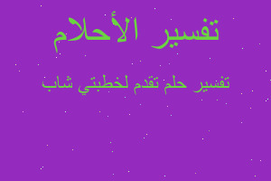 تفسير تقدم لخطبتي شاب في المنام