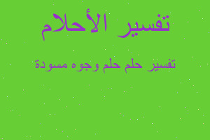 تفسير حلم وجوه مسودة في المنام