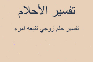 تفسير زوجي تتبعه امرء في المنام