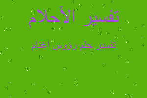 تفسير رؤوس اغنام في المنام