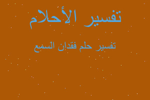 تفسير فقدان السمع في المنام