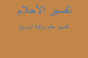 تفسير برقية تسريح في المنام