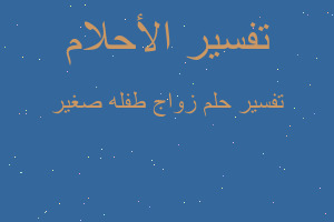 تفسير زواج طفله صغير في المنام