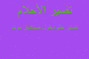 تفسير دخول صناديق موت في المنام تفسير دخول صناديق موت في المنام