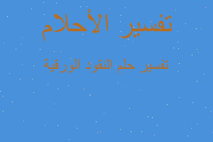 تفسير النقود الورقية في المنام