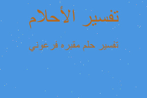 تفسير مقبره فرعوني في المنام