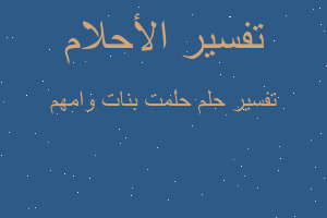 تفسير حلمت بنات وامهم في المنام