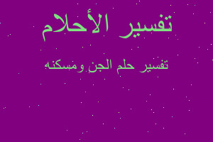 تفسير الجن ومسكنه في المنام