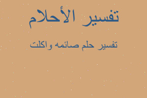 تفسير صائمه واكلت في المنام