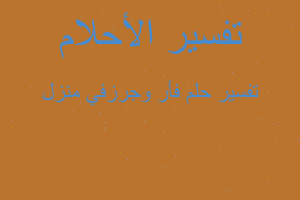 تفسير فأر وجرزفي منزل في المنام