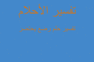 تفسير رضع يحتضر في المنام