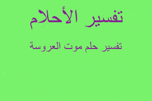 تفسير موت العروسة في المنام