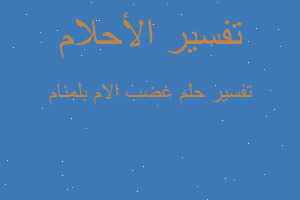 تفسير غضب الام بلمنام في المنام تفسير غضب الام بلمنام في المنام