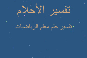 تفسير معلم الرياضيات في المنام