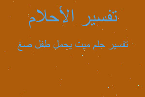 تفسير ميت يحمل طفل صغ في المنام