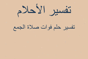 تفسير فوات صلاة الجمع في المنام