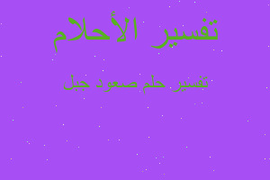 تفسير صعود جبل في المنام