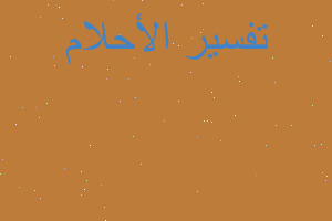 تفسير تزوجت بحبيبي في المنام تفسير تزوجت بحبيبي في المنام