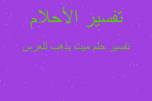 تفسير ميت يذهب للعرس في المنام