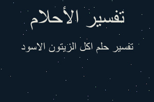 تفسير اكل الزيتون الاسود في المنام تفسير اكل الزيتون الاسود في المنام