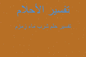 تفسير شرب ماء زمزم في المنام تفسير شرب ماء زمزم في المنام