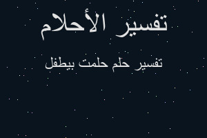 تفسير حلمت بيطفل في المنام