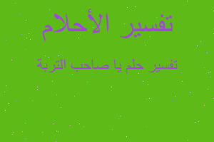 تفسير يا صاحب التربة في المنام