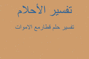 تفسير قطارمع الاموات في المنام