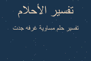 تفسير مساوية غرفه جدت في المنام