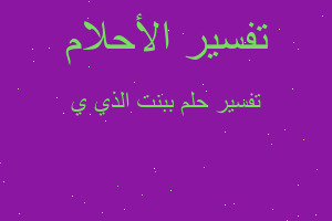 تفسير ببنت الذي ي في المنام