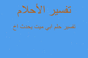 تفسير ابي ميت يحدث اخ في المنام