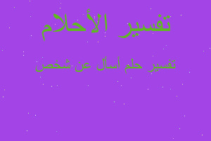 تفسير أسأل عن شخص في المنام