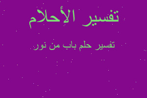 تفسير باب من نور في المنام