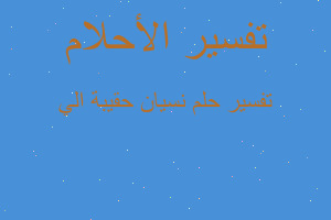 تفسير نسيان حقيبة الي في المنام