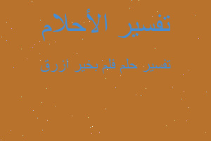 تفسير فلم بخير ازرق في المنام