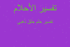 تفسير حلق ذهبي في المنام