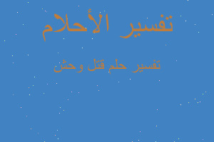 تفسير قتل وحش في المنام تفسير قتل وحش في المنام