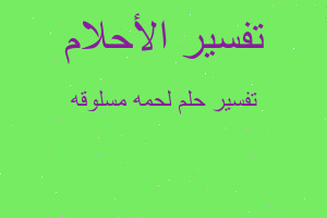 تفسير لحمه مسلوقه في المنام