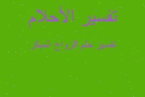 تفسير الزواج المبكر في المنام