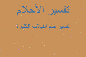 تفسير القبلات الكثيرة في المنام