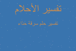 تفسير سرقة حذاء في المنام