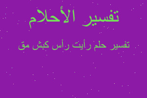 تفسير رأيت رأس كبش مق في المنام تفسير رأيت رأس كبش مق في المنام