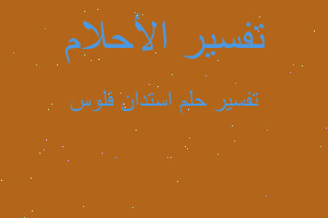 تفسير استدان فلوس في المنام