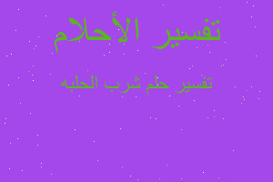 تفسير شرب الحلبه في المنام