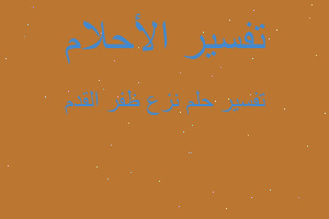 تفسير نزع ظفر القدم في المنام