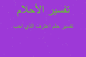 تفسير اعترف الذي احب في المنام